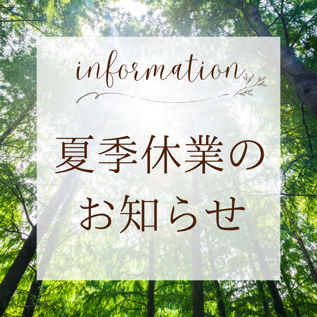 夏季休業のお知らせ