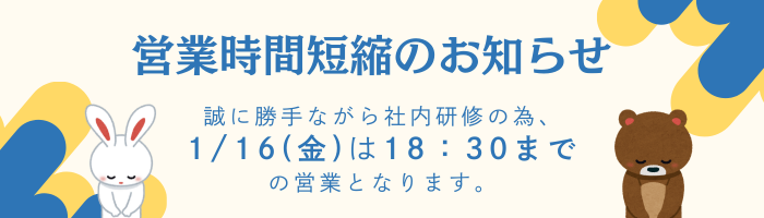 営業時間短縮のお知らせ