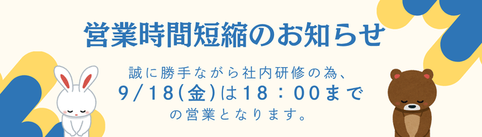 営業時間短縮のお知らせ