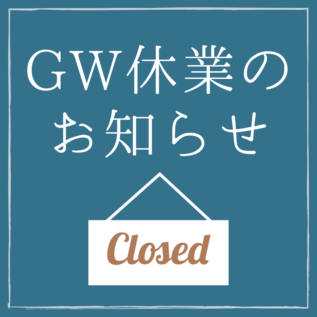 GW休業のお知らせ