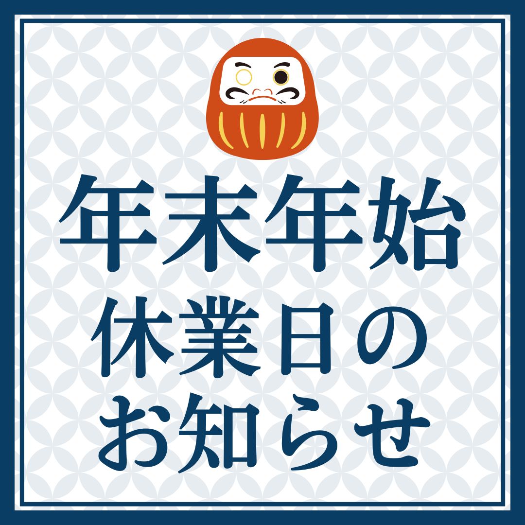 年始休業のお知らせ