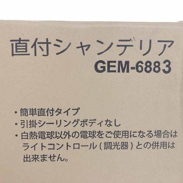 シャンデリア GEM-6883