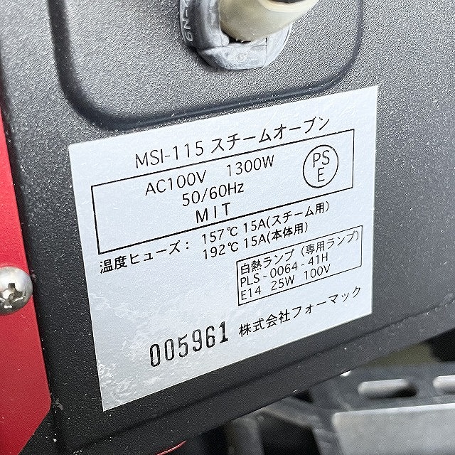 フォーマック 極味パワースチームオーブン MSI-115 宅配買取