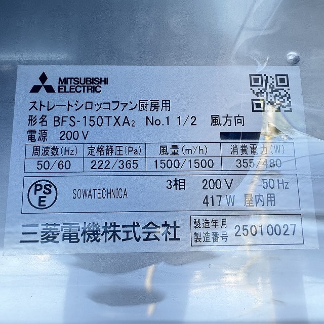 三菱電機 ストレートシロッコファン BFS-150TXA2