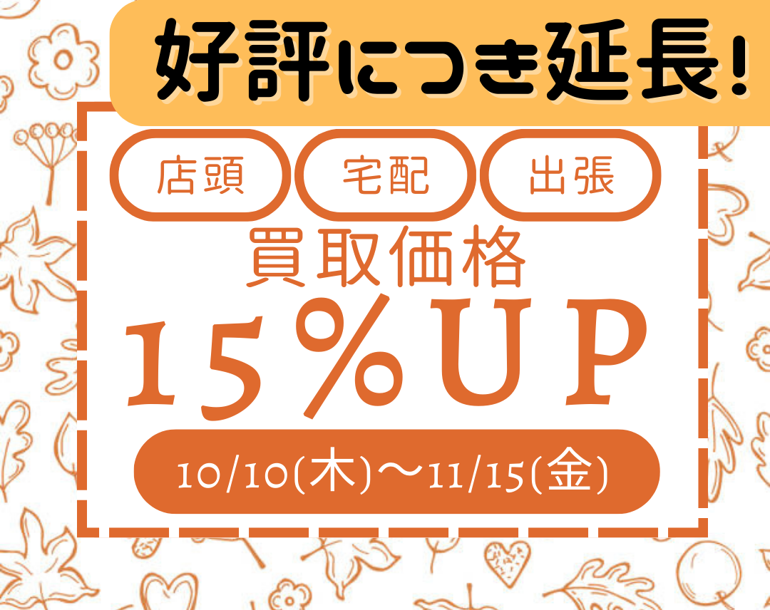 秋の買取価格15%UPキャンペーン