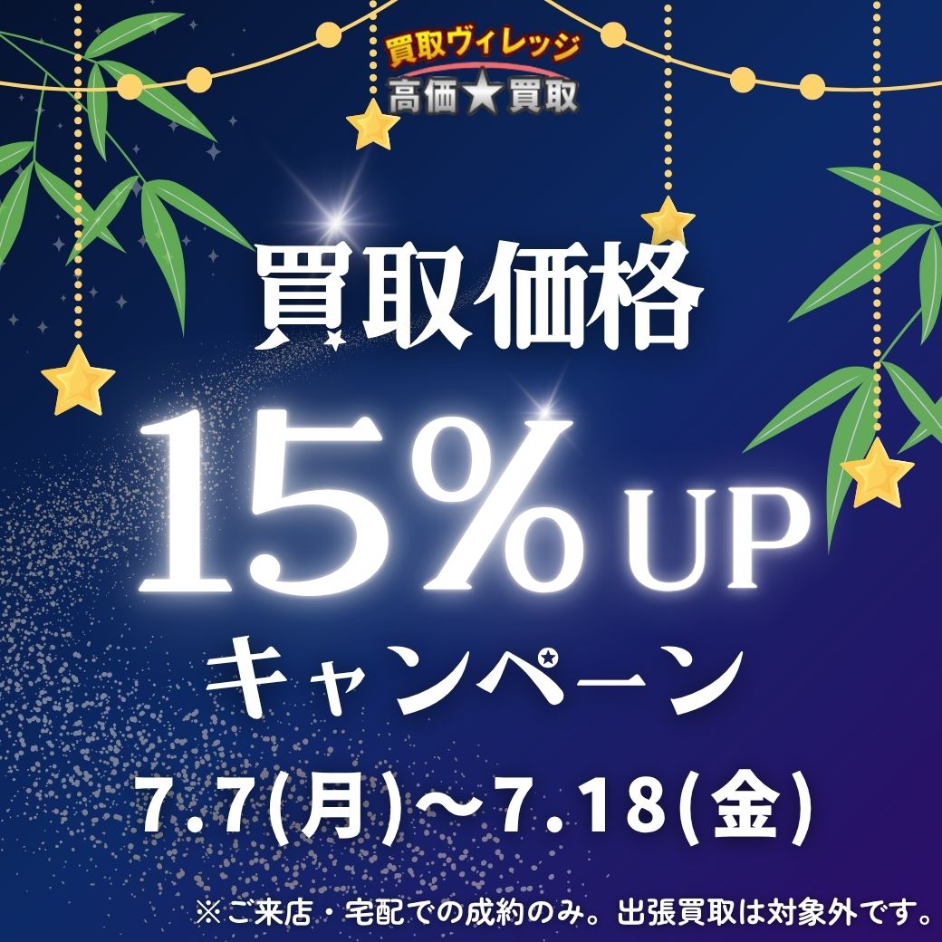 買取価格15%UPキャンペーン