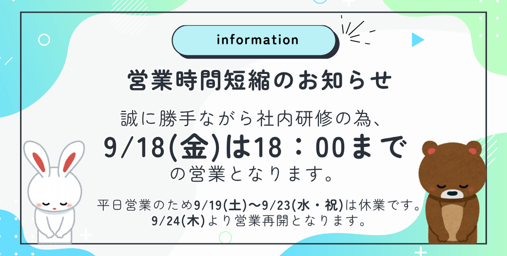 営業時間短縮のお知らせ